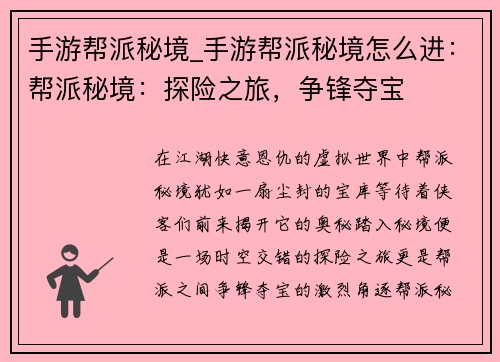 手游帮派秘境_手游帮派秘境怎么进：帮派秘境：探险之旅，争锋夺宝