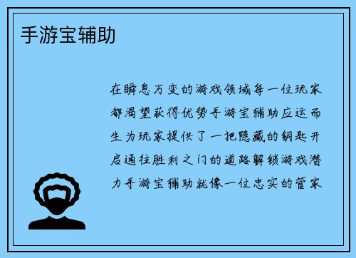 手游宝辅助