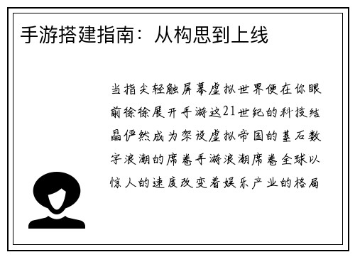 手游搭建指南：从构思到上线