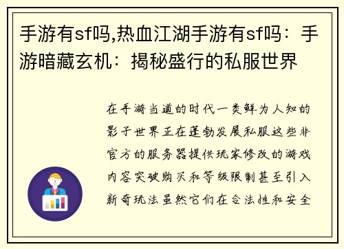 手游有sf吗,热血江湖手游有sf吗：手游暗藏玄机：揭秘盛行的私服世界