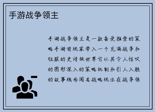 手游战争领主
