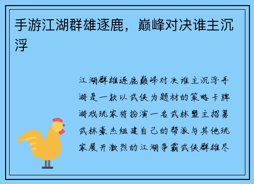 手游江湖群雄逐鹿，巅峰对决谁主沉浮