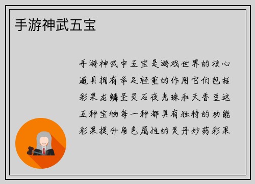 手游神武五宝