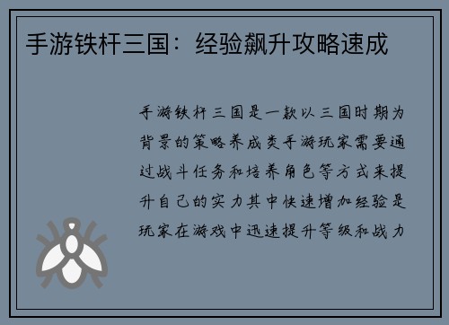 手游铁杆三国：经验飙升攻略速成