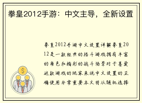 拳皇2012手游：中文主导，全新设置