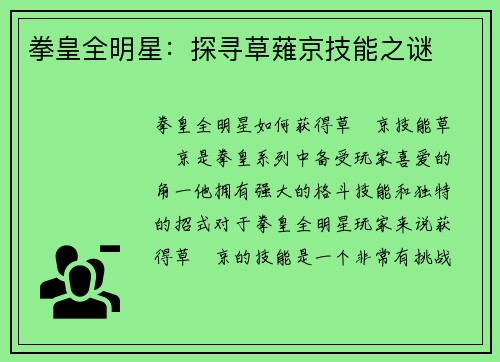拳皇全明星：探寻草薙京技能之谜