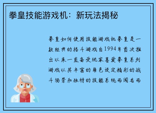 拳皇技能游戏机：新玩法揭秘