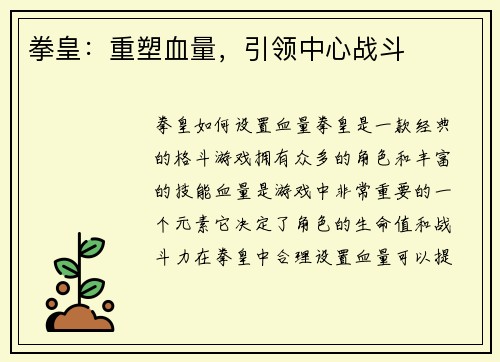 拳皇：重塑血量，引领中心战斗