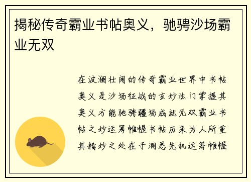 揭秘传奇霸业书帖奥义，驰骋沙场霸业无双