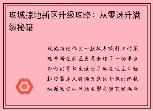 攻城掠地新区升级攻略：从零速升满级秘籍