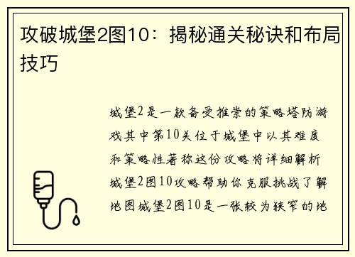 攻破城堡2图10：揭秘通关秘诀和布局技巧