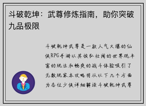 斗破乾坤：武尊修炼指南，助你突破九品极限