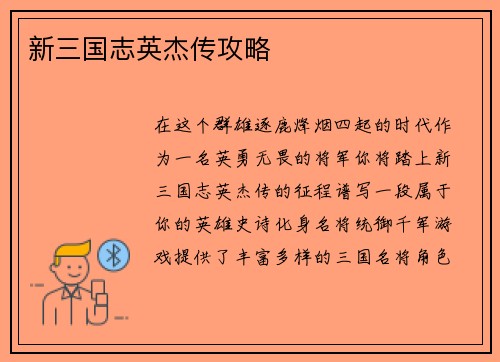 新三国志英杰传攻略