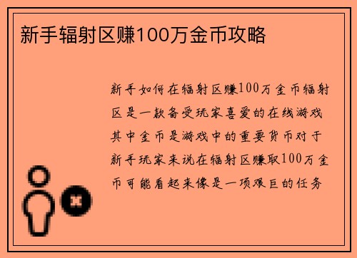新手辐射区赚100万金币攻略