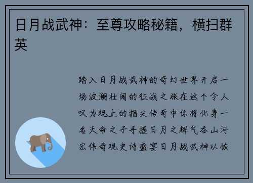 日月战武神：至尊攻略秘籍，横扫群英