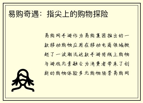 易购奇遇：指尖上的购物探险