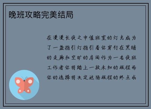 晚班攻略完美结局