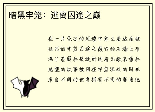 暗黑牢笼：逃离囚途之巅