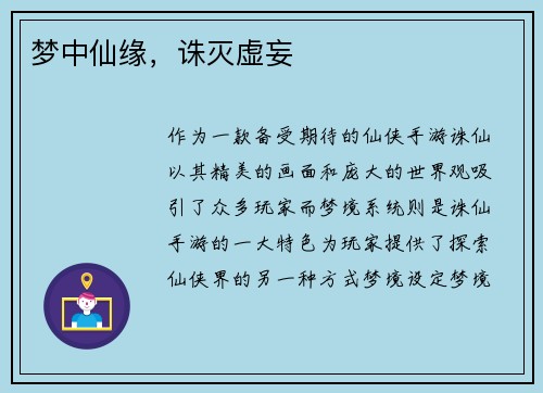 梦中仙缘，诛灭虚妄