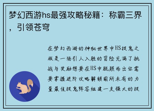 梦幻西游hs最强攻略秘籍：称霸三界，引领苍穹