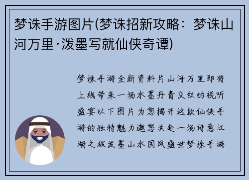 梦诛手游图片(梦诛招新攻略：梦诛山河万里·泼墨写就仙侠奇谭)