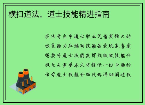 横扫道法，道士技能精进指南