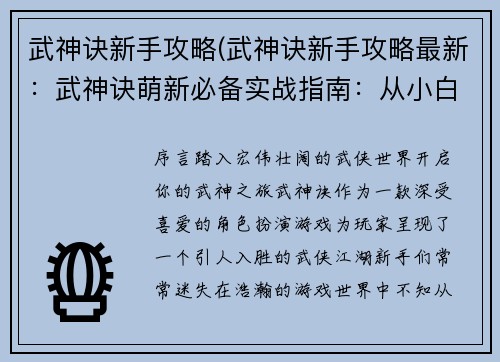 武神诀新手攻略(武神诀新手攻略最新：武神诀萌新必备实战指南：从小白到高手)