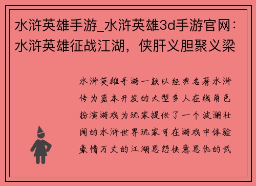 水浒英雄手游_水浒英雄3d手游官网：水浒英雄征战江湖，侠肝义胆聚义梁山