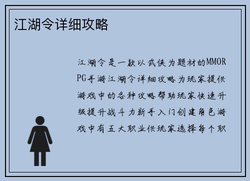 江湖令详细攻略