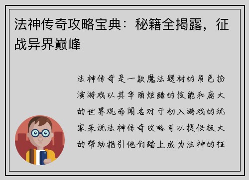 法神传奇攻略宝典：秘籍全揭露，征战异界巅峰