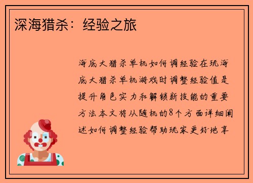 深海猎杀：经验之旅