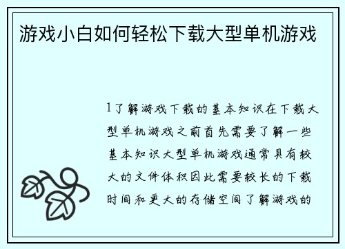 游戏小白如何轻松下载大型单机游戏
