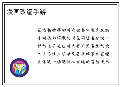 漫画改编手游