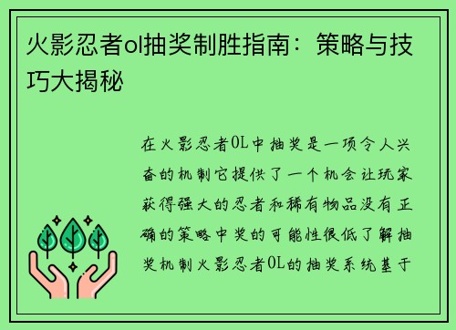 火影忍者ol抽奖制胜指南：策略与技巧大揭秘