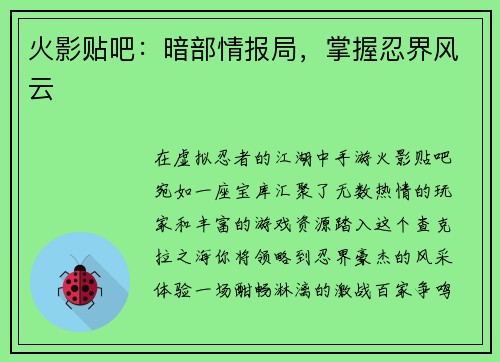 火影贴吧：暗部情报局，掌握忍界风云