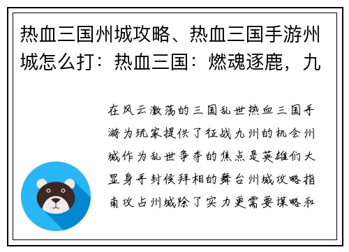 热血三国州城攻略、热血三国手游州城怎么打：热血三国：燃魂逐鹿，九州争锋