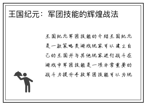 王国纪元：军团技能的辉煌战法