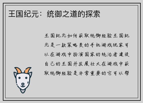 王国纪元：统御之道的探索