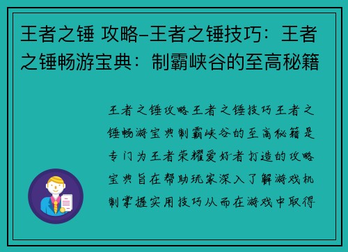 王者之锤 攻略-王者之锤技巧：王者之锤畅游宝典：制霸峡谷的至高秘籍