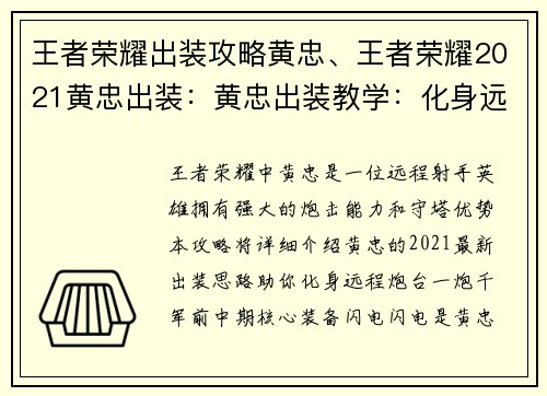 王者荣耀出装攻略黄忠、王者荣耀2021黄忠出装：黄忠出装教学：化身远程炮台，一炮千军