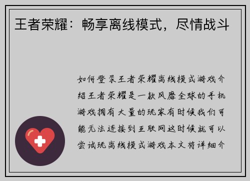 王者荣耀：畅享离线模式，尽情战斗