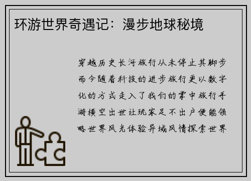 环游世界奇遇记：漫步地球秘境