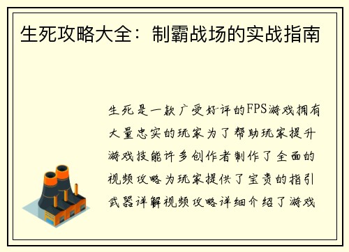 生死攻略大全：制霸战场的实战指南