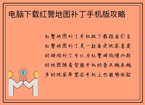 电脑下载红警地图补丁手机版攻略