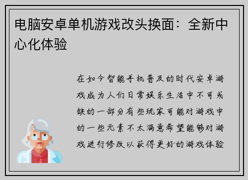 电脑安卓单机游戏改头换面：全新中心化体验