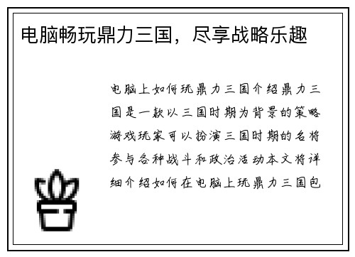 电脑畅玩鼎力三国，尽享战略乐趣
