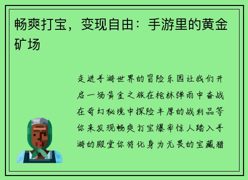 畅爽打宝，变现自由：手游里的黄金矿场