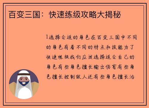 百变三国：快速练级攻略大揭秘