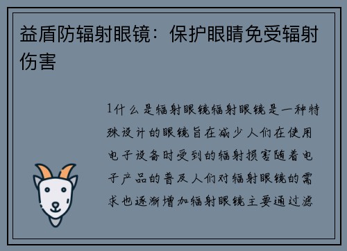 益盾防辐射眼镜：保护眼睛免受辐射伤害