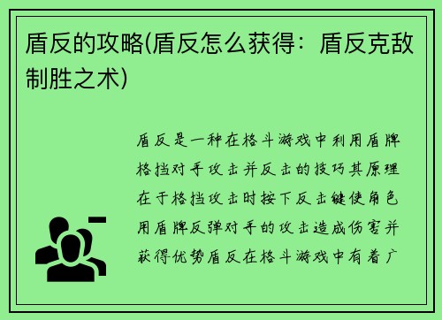 盾反的攻略(盾反怎么获得：盾反克敌制胜之术)